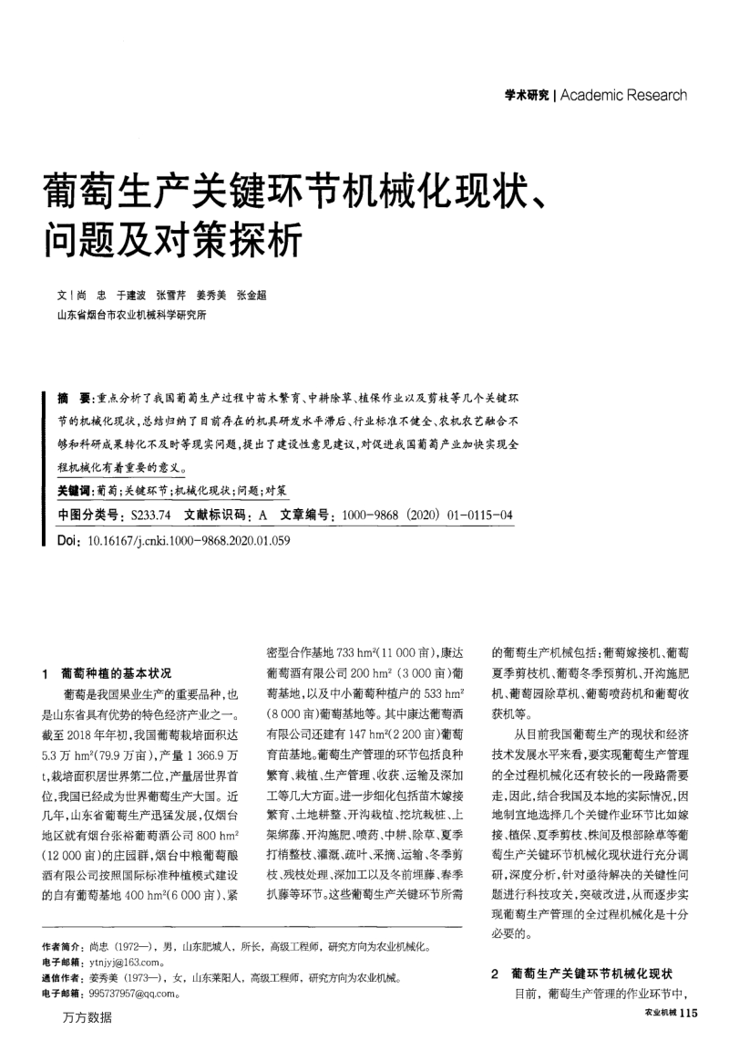 葡萄生产关键环节机械化现状、问题及对策探析.pdf_第1页