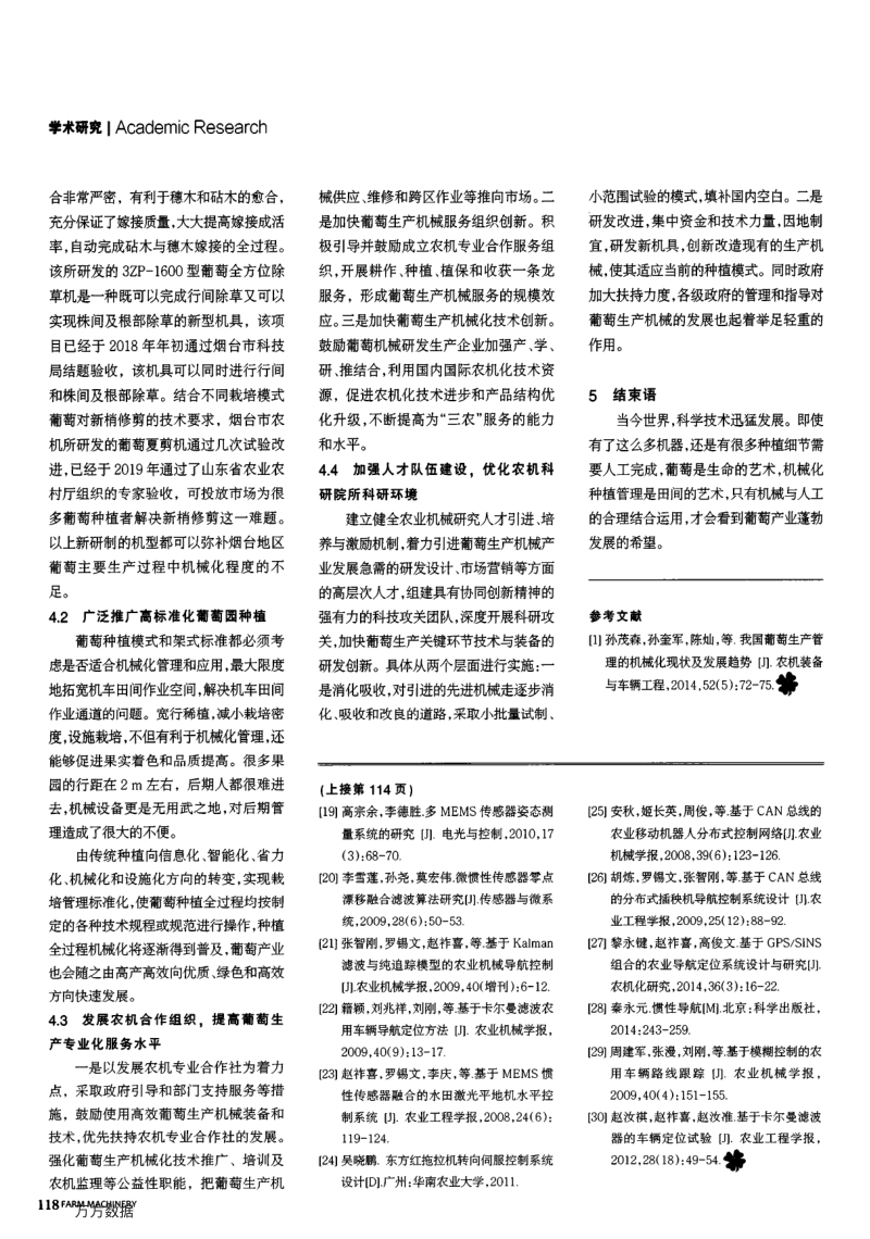 葡萄生产关键环节机械化现状、问题及对策探析.pdf_第4页