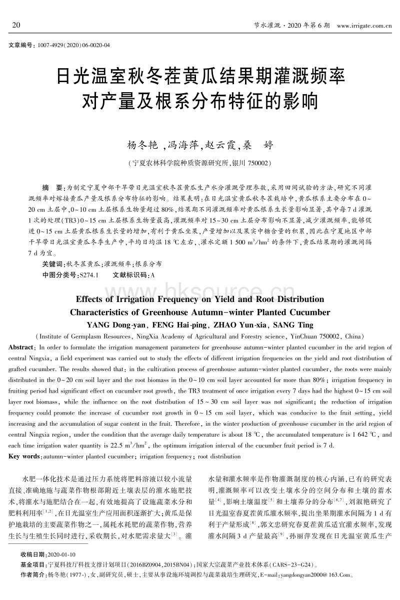 日光温室秋冬茬黄瓜结果期灌溉频率对产量及根系分布特征的影响.pdf_第1页