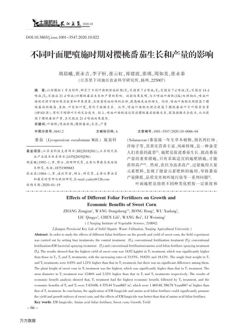 不同叶面肥喷施时期对樱桃番茄生长和产量的影响.pdf_第1页