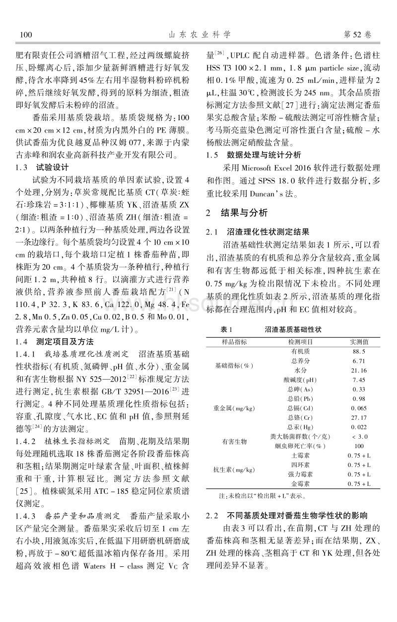 酒糟沼渣基质对番茄生长及其品质的影响.pdf_第3页