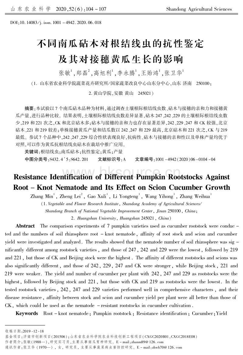 不同南瓜砧木对根结线虫的抗性鉴定及其对接穗黄瓜生长的影响.pdf_第1页