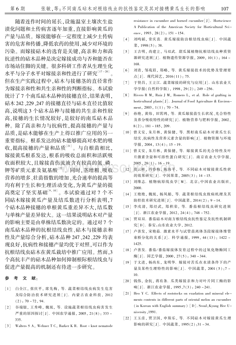 不同南瓜砧木对根结线虫的抗性鉴定及其对接穗黄瓜生长的影响.pdf_第4页