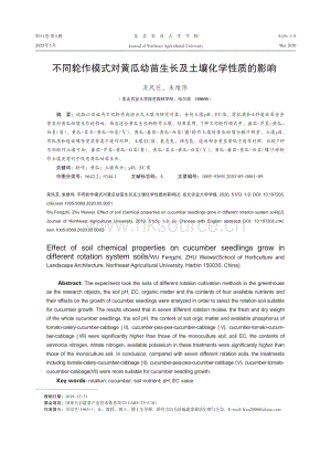 不同轮作模式对黄瓜幼苗生长及土壤化学性质的影响.pdf