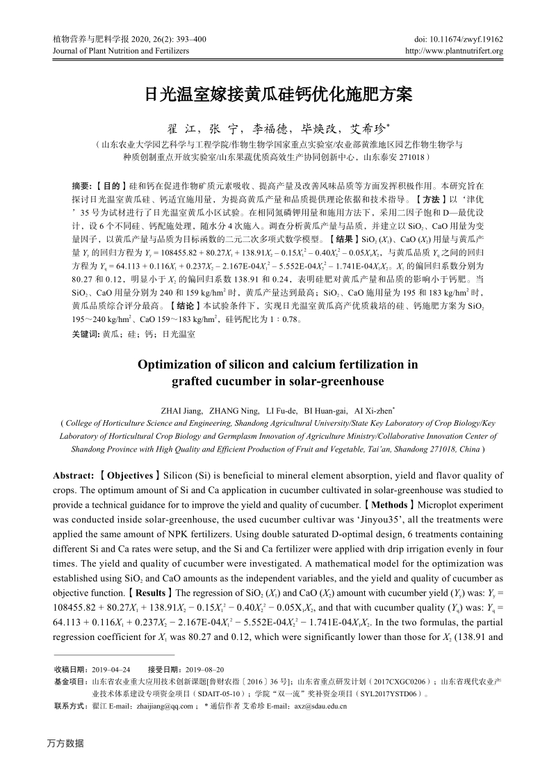 日光温室嫁接黄瓜硅钙优化施肥方案.pdf_第1页