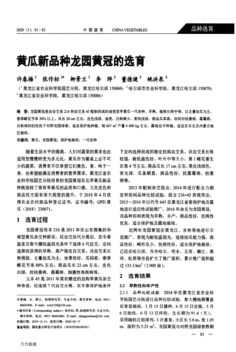 黄瓜新品种龙园黄冠的选育.pdf_第1页