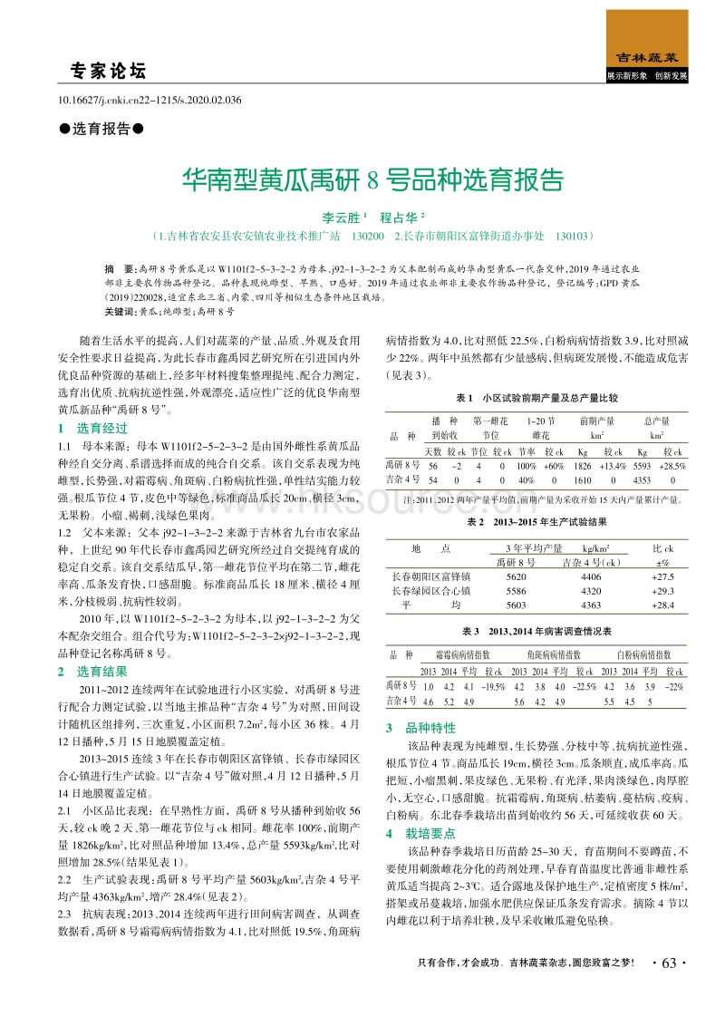 华南型黄瓜禹研8号品种选育报告.pdf_第1页