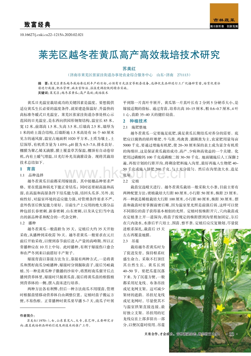 莱芜区越冬茬黄瓜高产高效栽培技术研究.pdf_第1页