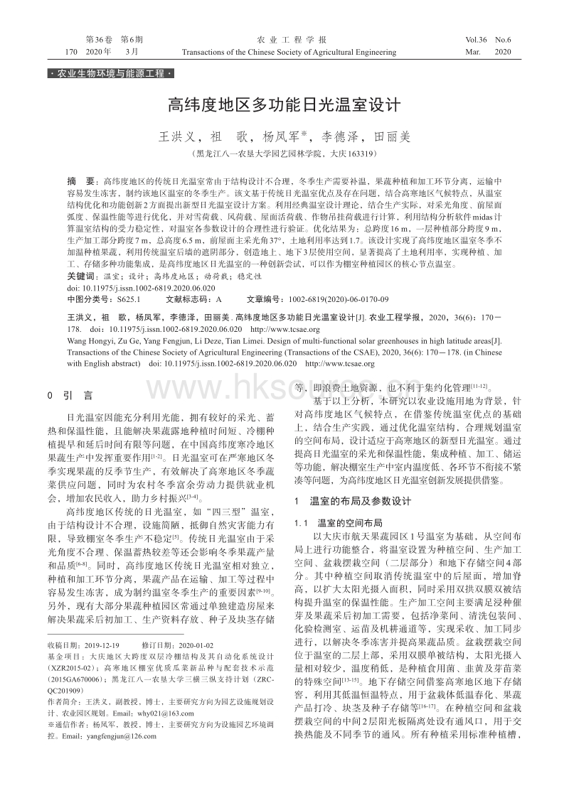 高纬度地区多功能日光温室设计.pdf_第1页