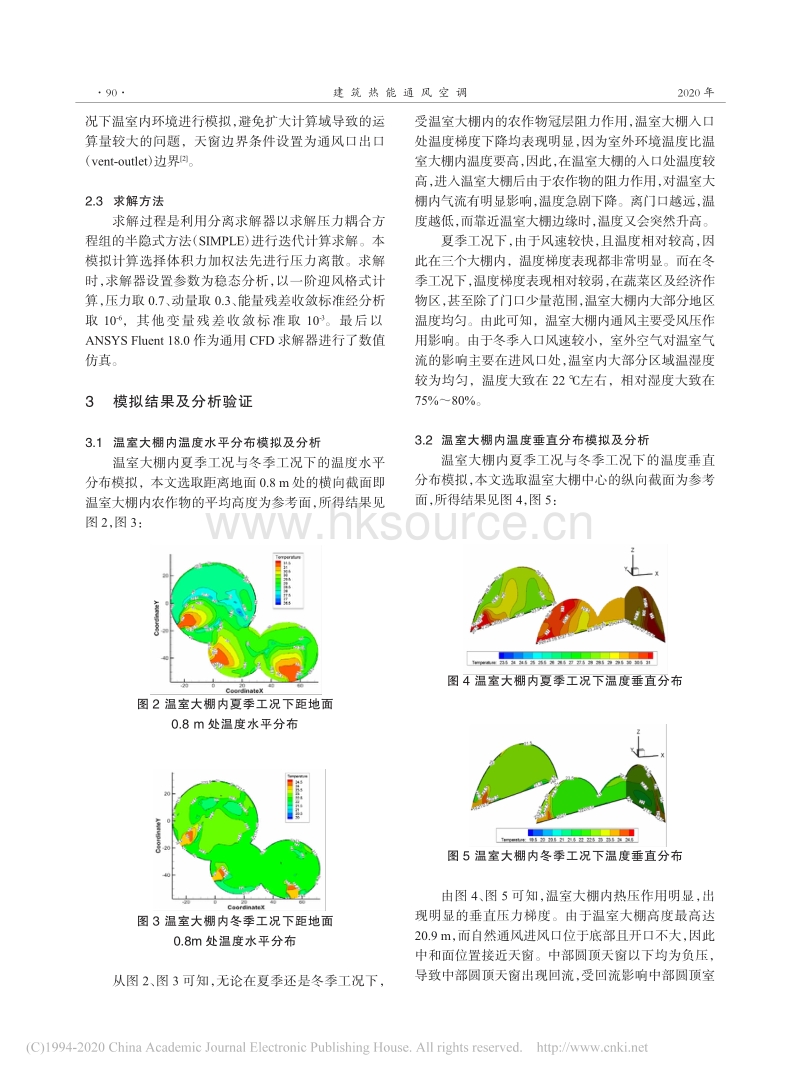 某温室大棚自然通风的CFD模拟分析.pdf_第3页