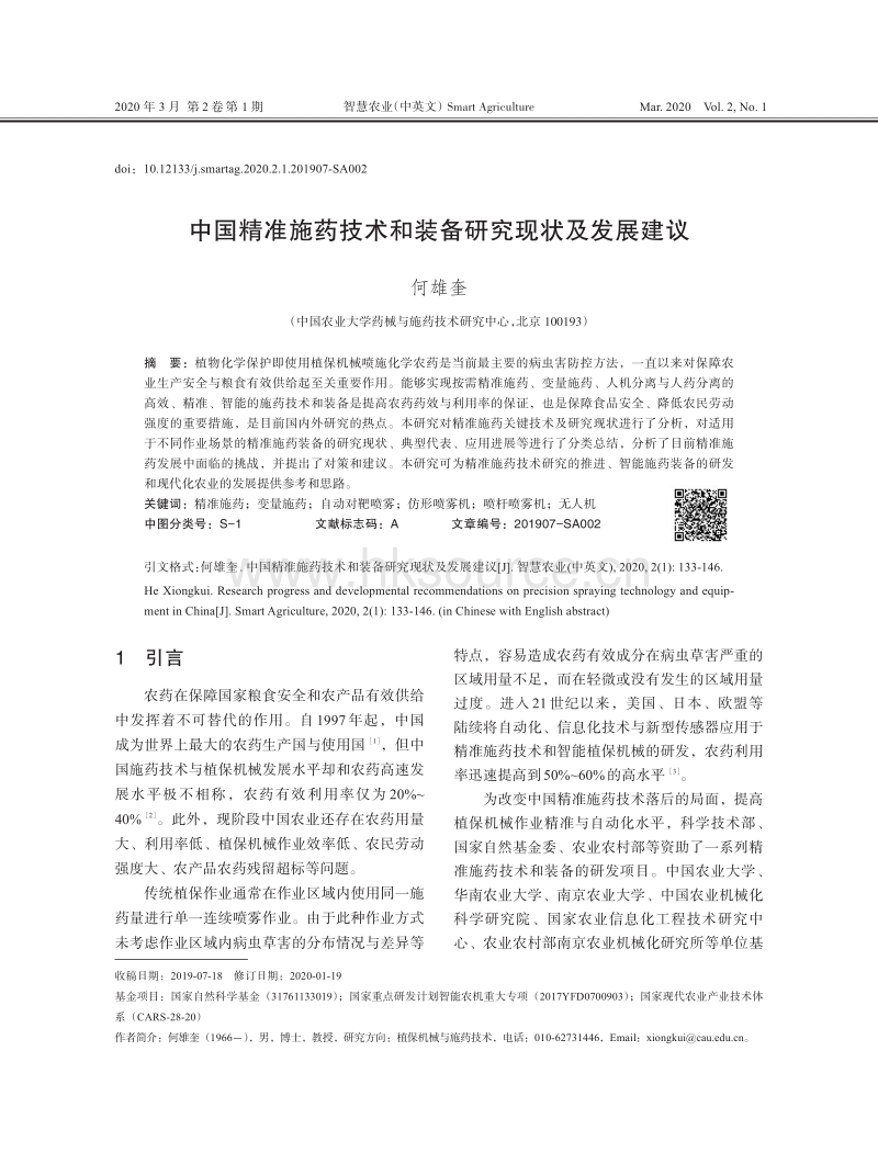 中国精准施药技术和装备研究现状及发展建议.pdf_第1页