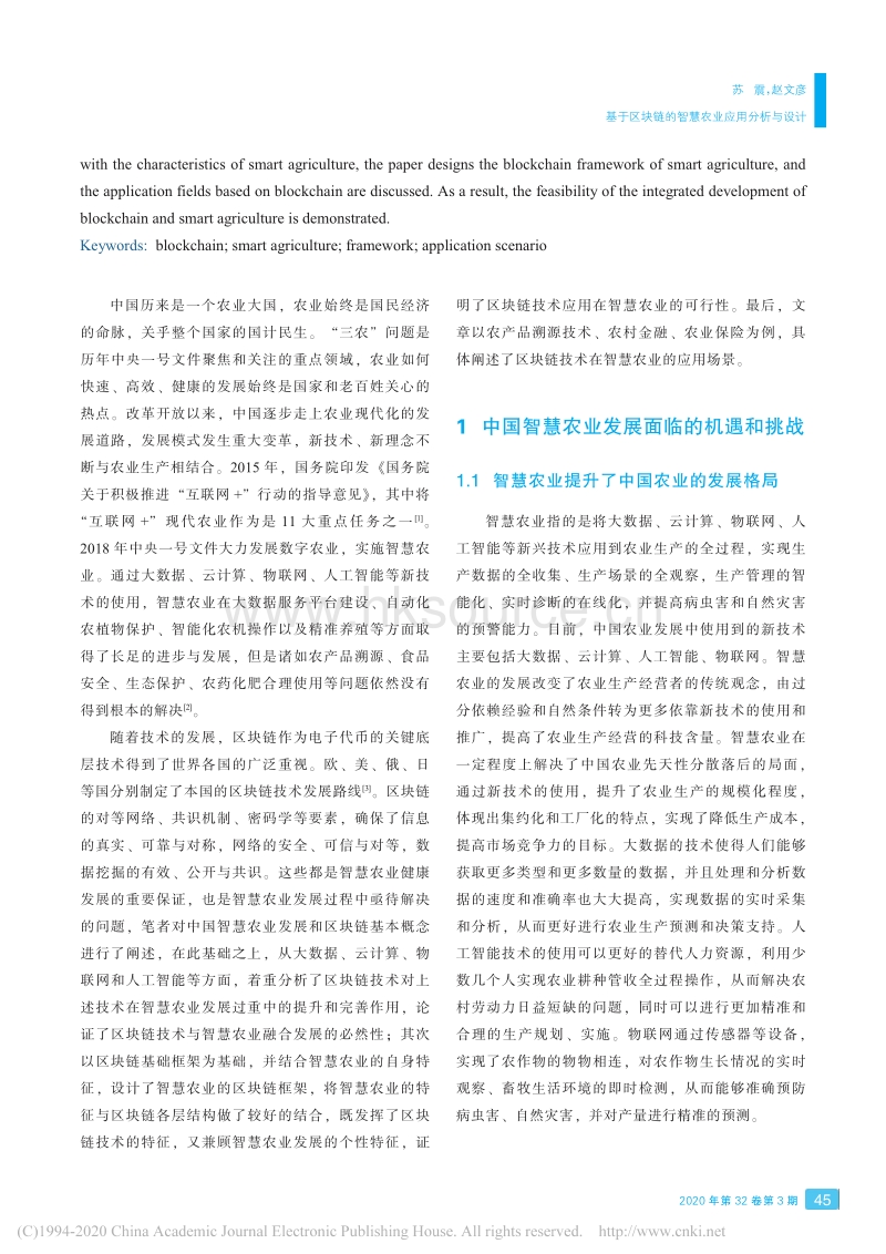 基于区块链的智慧农业应用分析与设计.pdf_第2页
