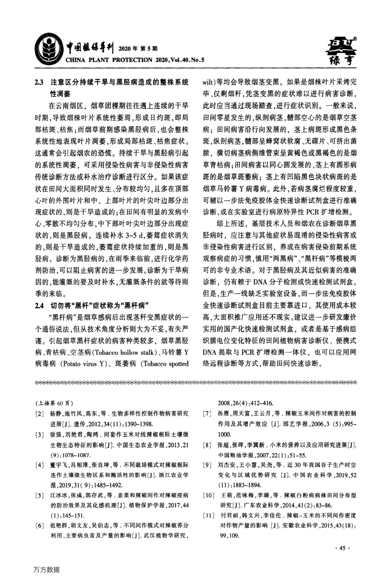 辣椒谷子间作模式对两种辣椒病害的防控作用.pdf_第4页