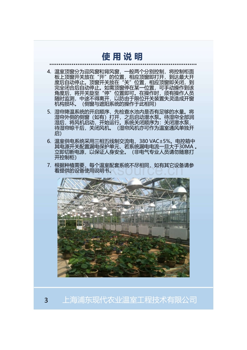 上海浦东现代农业温室工程技术有限公司--温室使用手册.pdf_第4页