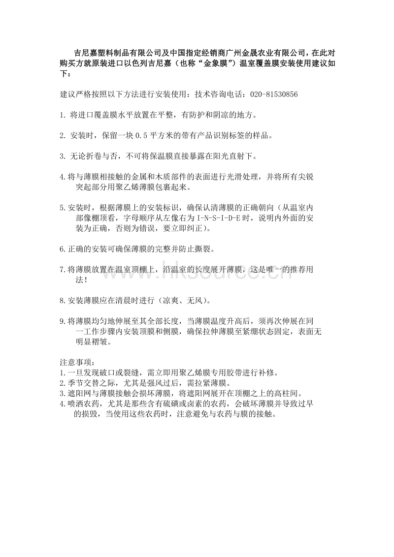 广州金晟农业有限公司-吉尼嘉农膜安装须知.pdf_第1页