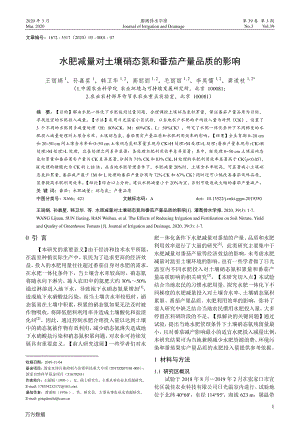 水肥减量对土壤硝态氮和番茄产量品质的影响.pdf