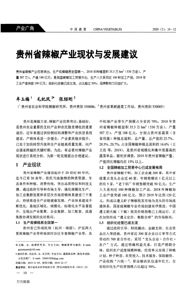 贵州省辣椒产业现状与发展建议.pdf_第1页