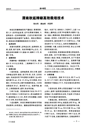 渭南秋延辣椒高效栽培技术.pdf