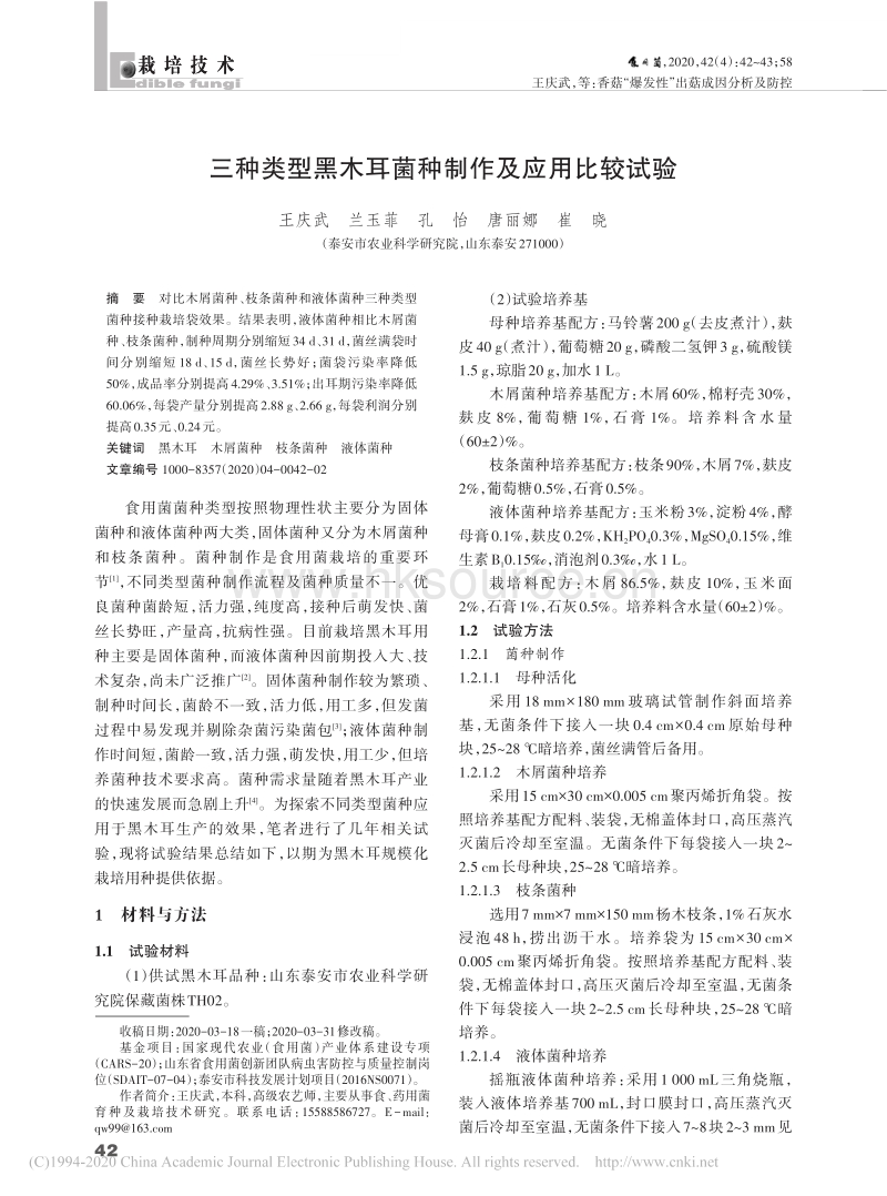 三种类型黑木耳菌种制作及应用比较试验.pdf_第1页