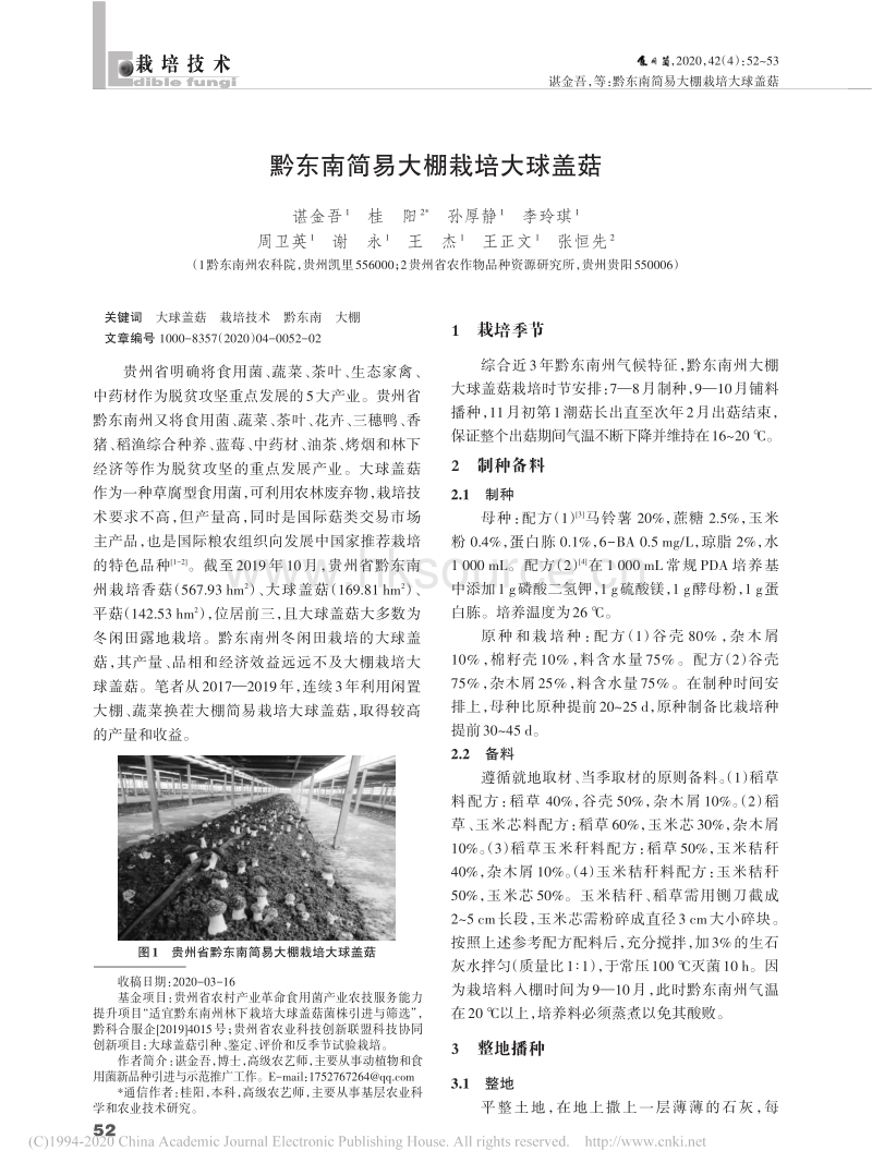 黔东南简易大棚栽培大球盖菇.pdf_第1页