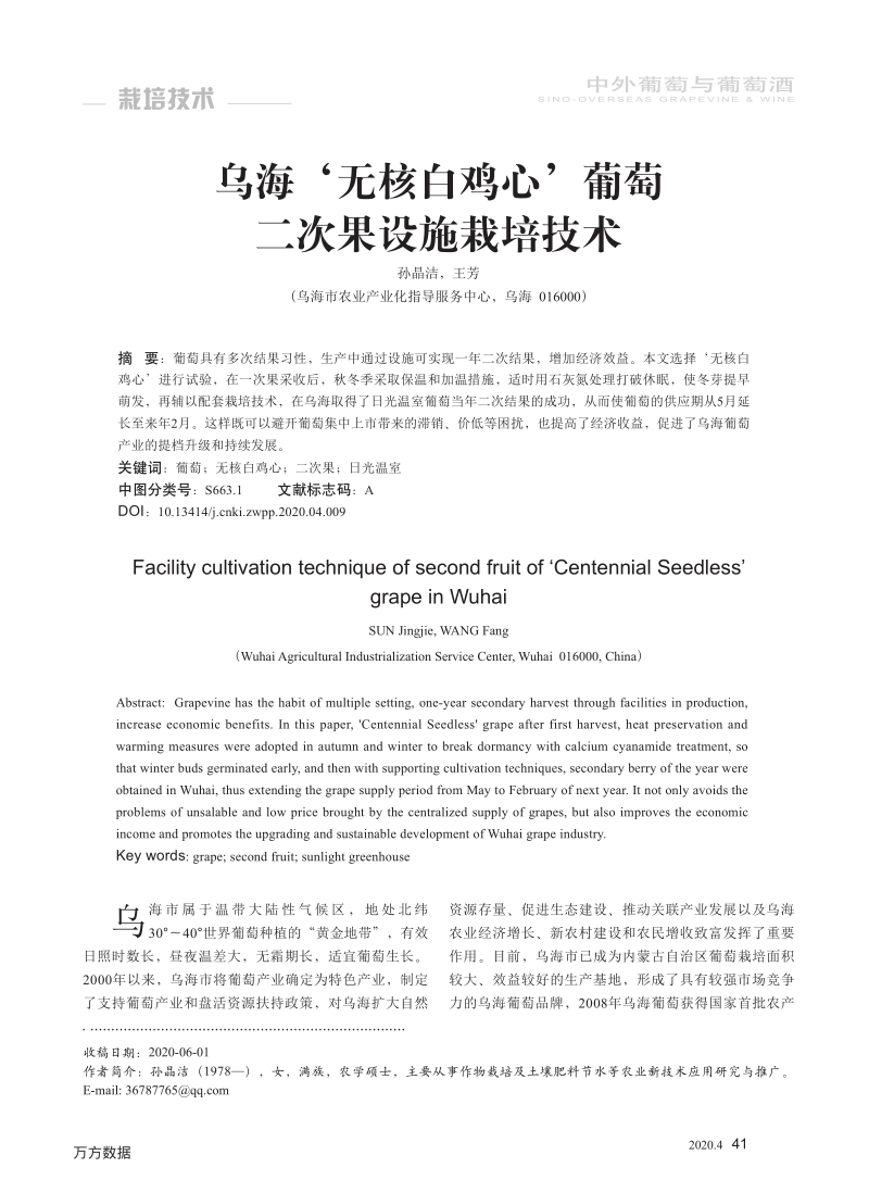 乌海'无核白鸡心'葡萄二次果设施栽培技术.pdf_第1页