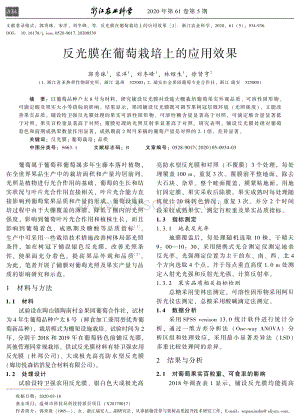 反光膜在葡萄栽培上的应用效果.pdf