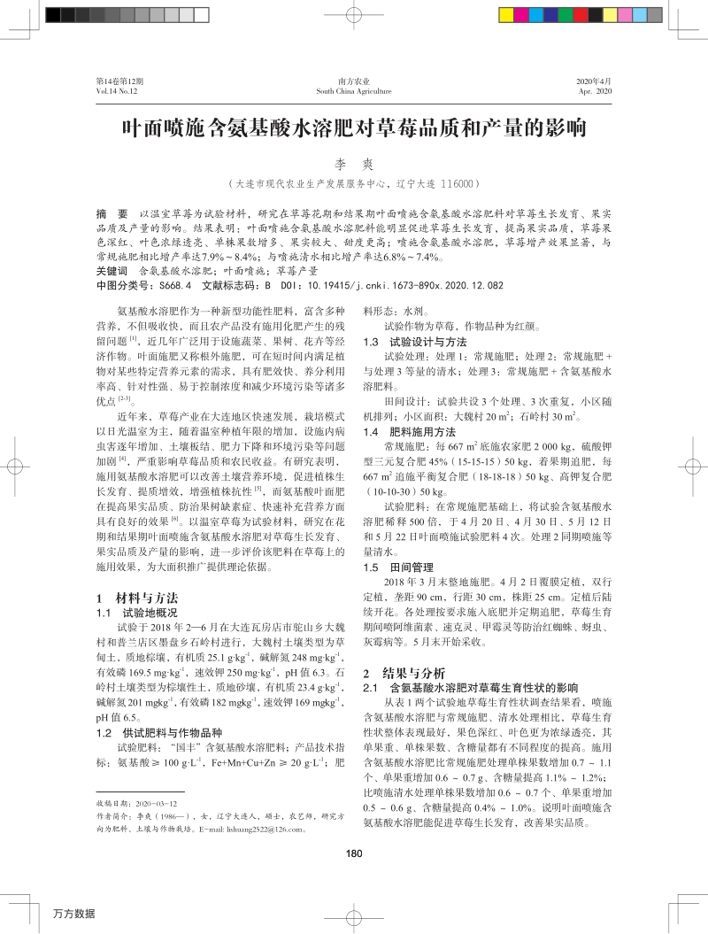 叶面喷施含氨基酸水溶肥对草莓品质和产量的影响.pdf_第1页