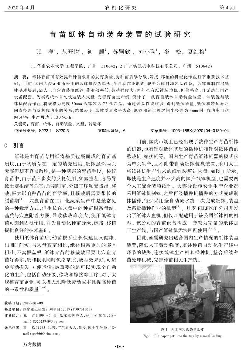 育苗纸钵自动装盘装置的试验研究.pdf_第1页