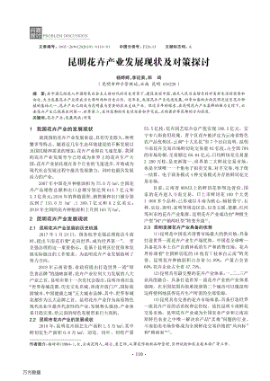 昆明花卉产业发展现状及对策探讨.pdf