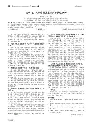 现代化农机示范园区建设的必要性分析.pdf