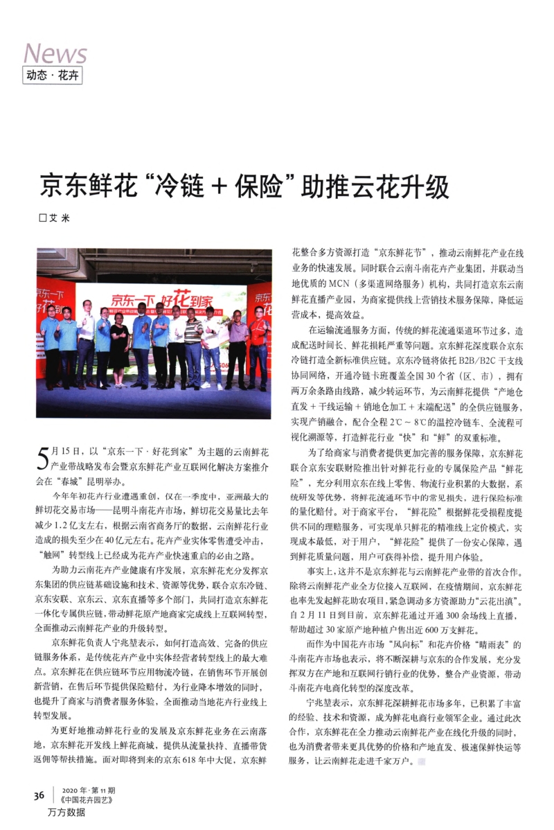京东鲜花“冷链 保险”助推云花升级.pdf_第1页