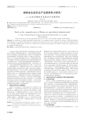 湖南省生态农业产业园竞争力研究 ——以永兴鸿运生态农业产业园为例.pdf