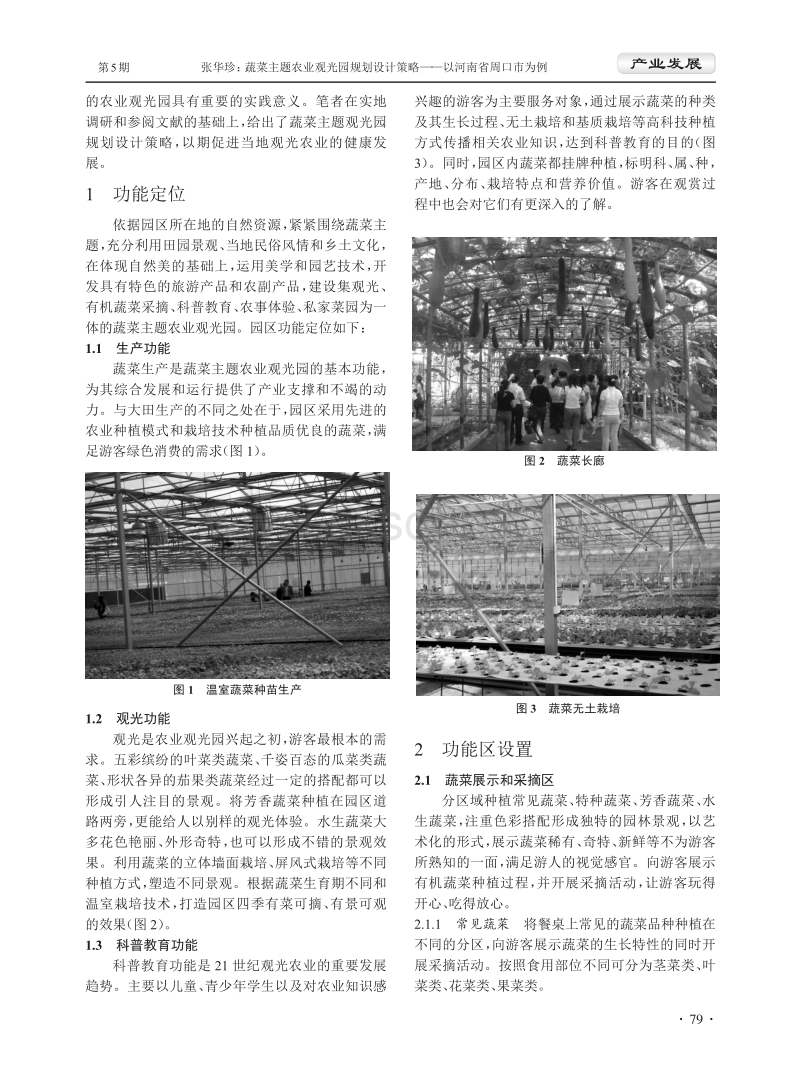 蔬菜主题农业观光园规划设计策略——以河南省周口市为例.pdf_第2页