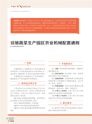 设施蔬菜生产园区农业机械配置通则.pdf