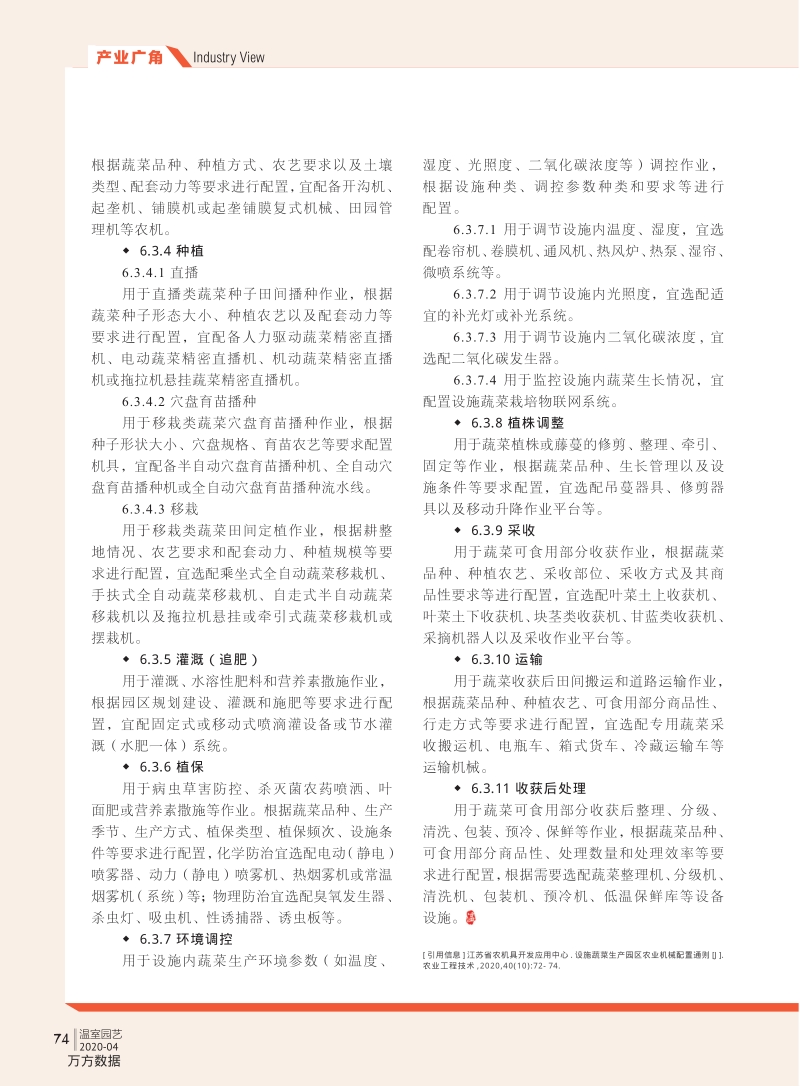 设施蔬菜生产园区农业机械配置通则.pdf_第3页