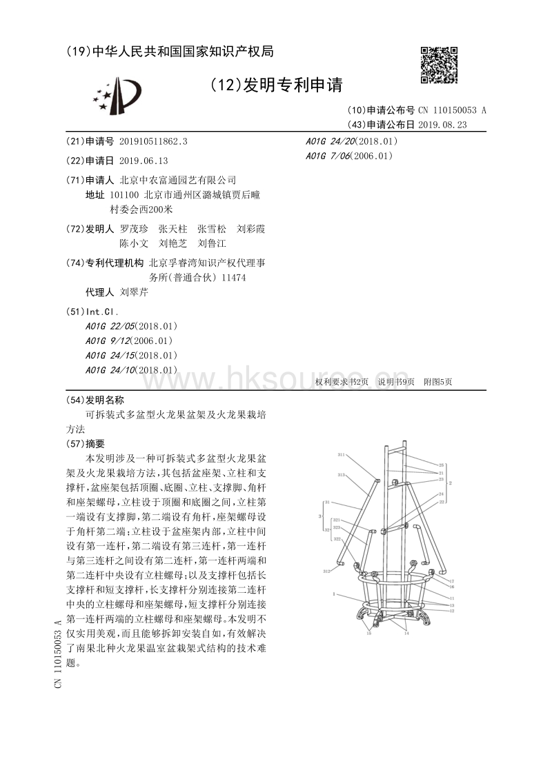 可拆装式多盆型火龙果盆架及火龙果栽培方法.pdf_第1页