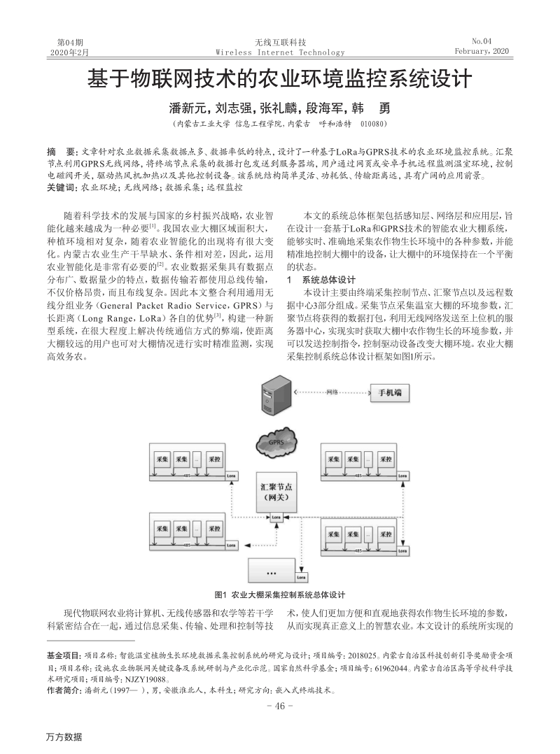 基于物联网技术的农业环境监控系统设计.pdf_第1页