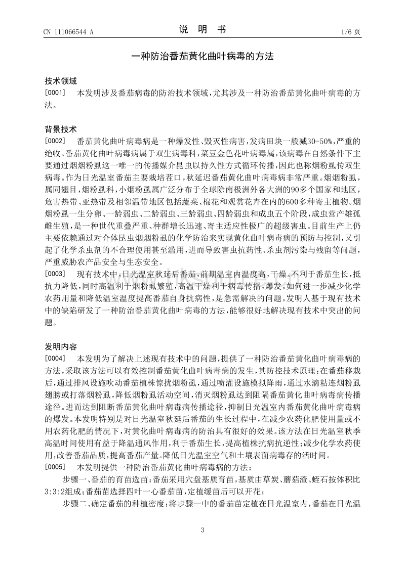 一种防治番茄黄化曲叶病毒的方法.pdf_第3页