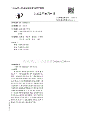 一种防治番茄黄化曲叶病毒的方法.pdf