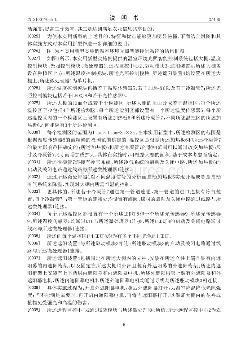 一种温室环境光照智能控制系统.pdf_第5页