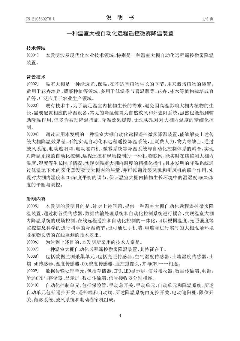 一种温室大棚自动化远程遥控微雾降温装置.pdf_第4页