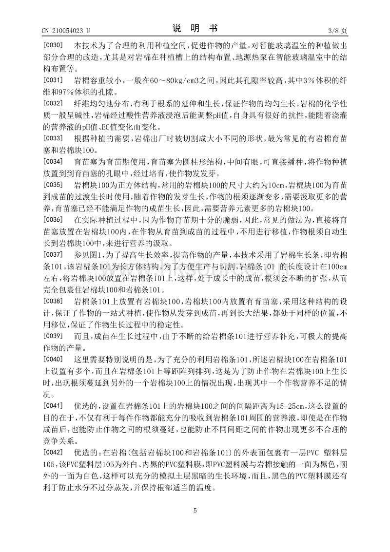 一种基于地源热泵技术的智能玻璃温室种植系统.pdf_第5页
