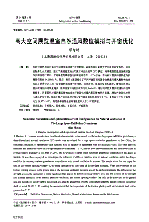 高大空间展览温室自然通风数值模拟与开窗优化.pdf