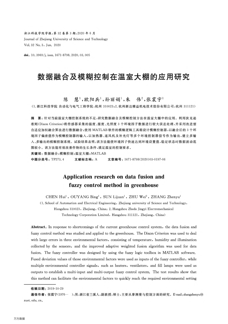 数据融合及模糊控制在温室大棚的应用研究.pdf_第1页