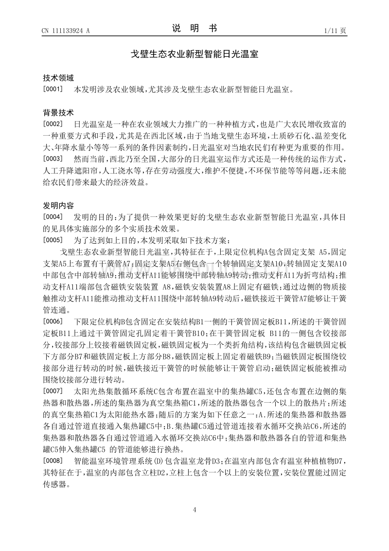 戈壁生态农业新型智能日光温室.pdf_第4页