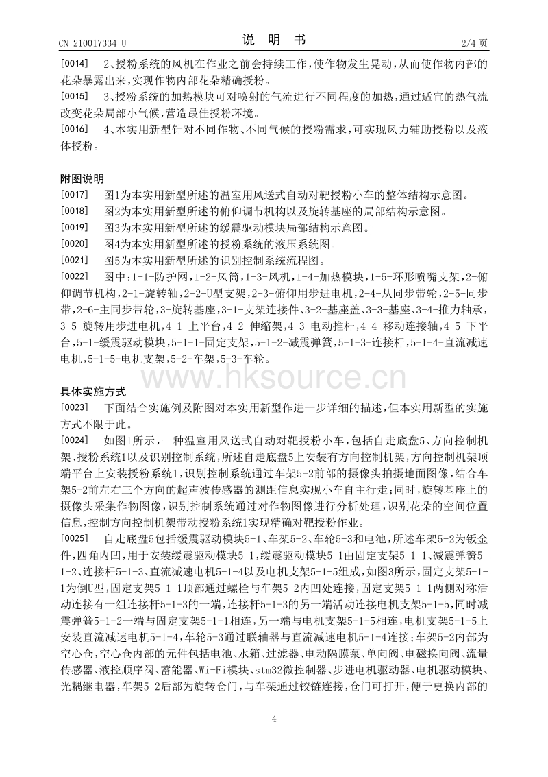 一种温室用风送式自动对靶授粉小车.pdf_第4页