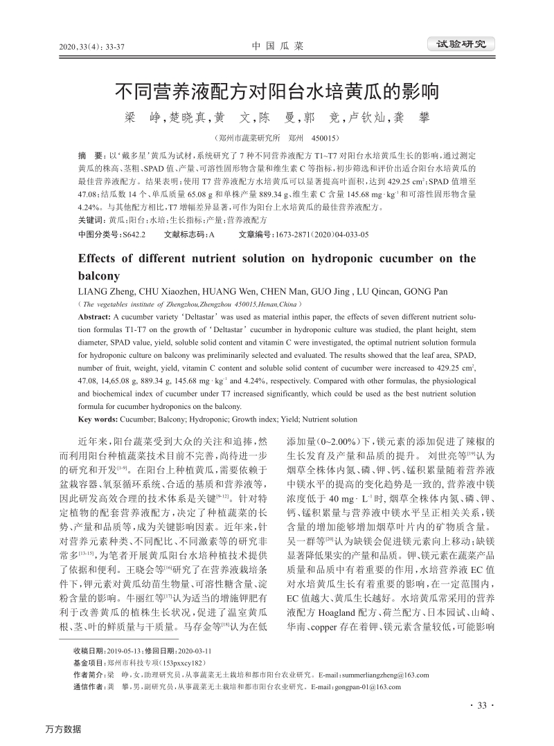 不同营养液配方对阳台水培黄瓜的影响.pdf_第1页