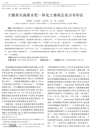 大棚黄瓜滴灌水肥一体化土壤硝态氮分布特征.pdf