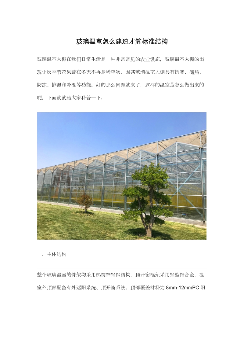 玻璃温室怎么建造才算标准结构.docx_第1页