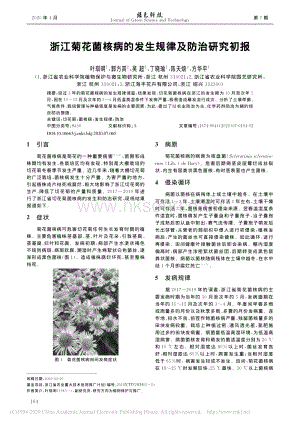 浙江菊花菌核病的发生规律及防治研究初报.pdf